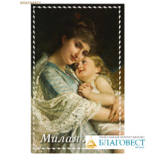 Милая мама. Рассказы, стихи. Сост. Ольга Стацевич