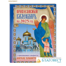 Православный календарь с приложением акафиста Ангелу Хранителю на 2025 год