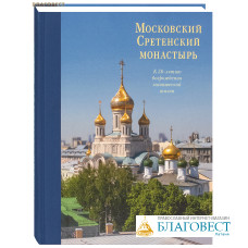 Московский Сретенский монастырь. Альбом к 30-летию возрождения монашеской жизни