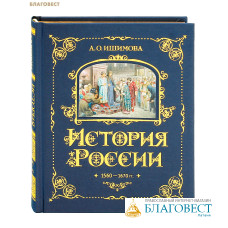 История России. Том 3. 1560-1670 гг. А. О. Ишимова