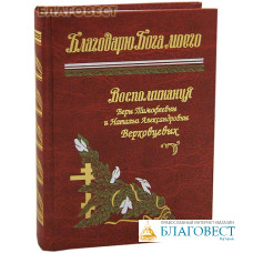 Благодарю Бога моего. Воспоминания Веры Тимофеевны и Натальи Александровны  Верховцевых