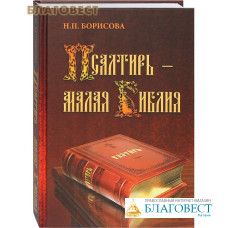 Псалтирь - малая Библия. Н. П. Борисова