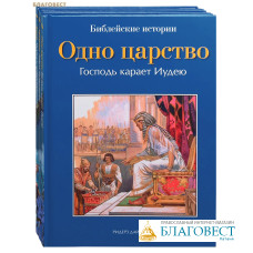 Библейские истории в 3 книгах: Знаки. Пророки. Одно царство