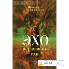 Эхо церковного года. Протоиерей Максим Козлов