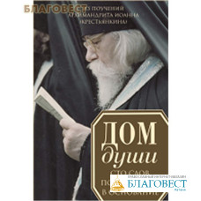 Дом души. Сто слов, положенных в основание. Из наследия архимандрита Иоанна (Крестьянкина)