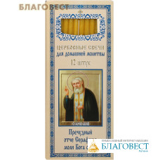 Свечи церковные для домашней молитвы 12 шт (50% воска). Размер свечи 185*6мм