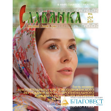 Славянка. Православный женский журнал. Июль-Август 2024