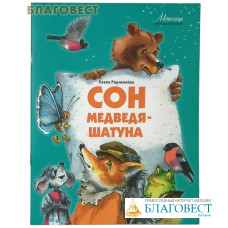 Сон медведя - шатуна. Елена Родченкова