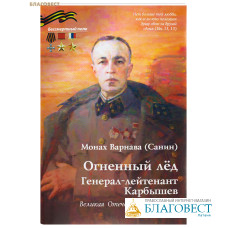 Огненный лёд. Генерал-лейтенант Карбышев. Монах Варнава (Санин)