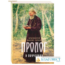 Пролог в поучениях. Протоиерей Виктор Гурьев