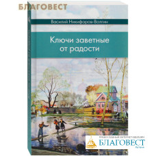 Ключи заветные от радости. Василий Никифоров-Волгин