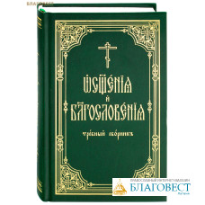 Освящения и благословения. Требный сборник. Церковно-славянский шрифт