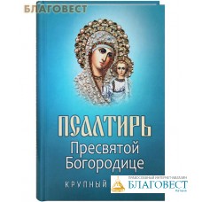 Псалтирь Пресвятой Богородице. Крупный шрифт