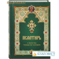 Псалтирь и молитвы чтомые по усопшим