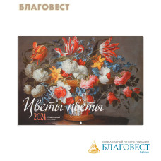 Православный перекидной календарь Цветы-цветы на 2024 год