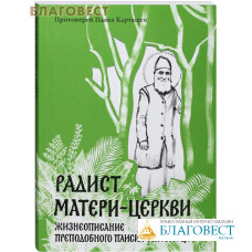 Радист Матери-Церкви. Жизнеописание преподобного Паисия Святогорца. Протоиерей Павел Карташев