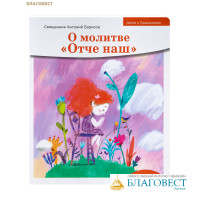 О молитве «Отче наш». Священник Антоний Борисов