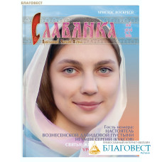 Славянка. Православный женский журнал. Май-июнь 2024