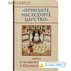 Приидите, наследуйте Царство. Книга о человеческой душе и Промысле Божием