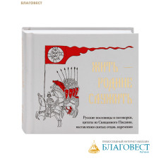 Жить - Родине служить. Русские пословицы и погловорки, цитаты из Священного Писания, наставления святых отцов, изречения