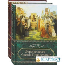 Дороже всего - Святое Православие. Комплект в 2-х томах. Архиепископ Аверкий Таушев