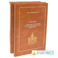 Сказание о странствии и путешествии по России, Молдавии, Турции и Святой Земле в 2-х томах. Инок Парфений (Агеев)