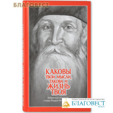 Каковы твои мысли, такова и жизнь твоя. Избранные поучения старца Фаддея Витовницкого