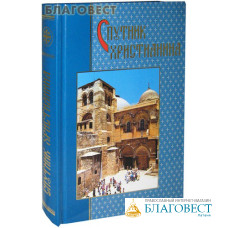Спутник христианина. Сборник духовно-нравственных статей. Цвет в ассортименте