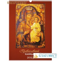 Православный перекидной календарь на 2023 год