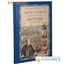 Житие и чудеса блаженной старицы Матроны. Рассказы современников