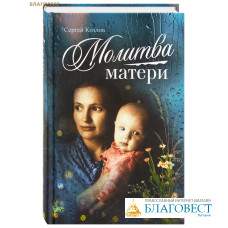 Молитва матери. Сергей Козлов