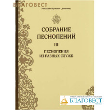 Собрание песнопений. 3 часть. Песнопения из разных служб. Монахиня Иулиания (Денисова)