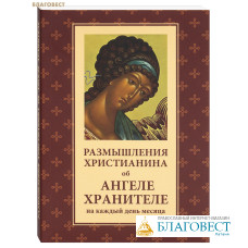 Размышления христианина об Ангеле Хранителе на каждый день месяца