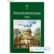 Православный церковный календарь на 2026 год. Малый формат