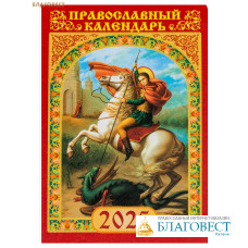 Православный карманный календарь Святой великомученик Георгий Победоносец на 2025 год