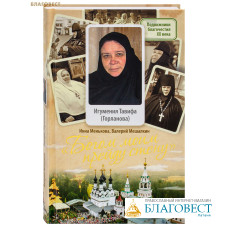 Богом моим прейду стену. Игумения Тавифа (Горланова). Инна Менькова, Валерий Мешалкин Богом моим прейду стену. Игумения Тавифа (Горланова). Инна Менькова, Валерий Мешалкин