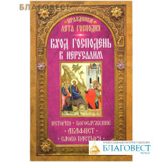 Вход Господень в Иерусалим. История. Богослужение. Акафист. Слово пастыря