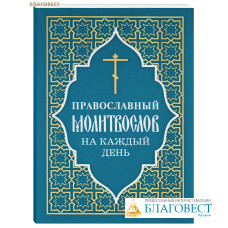 Православный молитвослов на каждый день (раздельные каноны)