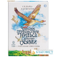 Чудесное путешествие Нильса с диким гусями (с православными комментариями). Сельма Лагерлёф