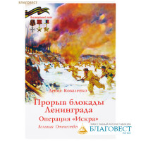 Прорыв блокады Ленинграда. Операция «Искра». Денис Коноваленко