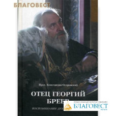 Отец Георгий Бреев. Воспоминания духовного сына. Протоиерей Константин Островский