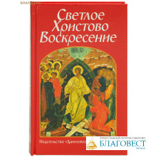 Светлое Христово Воскресение