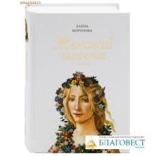Женский характер. Елена Морозова