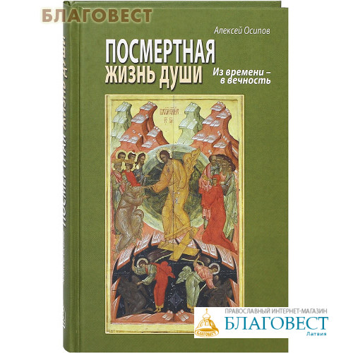 Книга посмертная жизнь. Алексей Осипов Посмертная жизнь души. Посмертная жизнь Алексей Осипов книга. Осипов Алексей Ильич Посмертная жизнь души. Из времени в вечность Осипов.