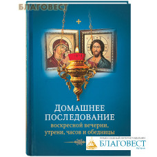 Домашнее последование воскресной вечерни, утрени, часов и обедницы