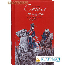 Смелая жизнь. Историческая повесть. Л. А. Чарская