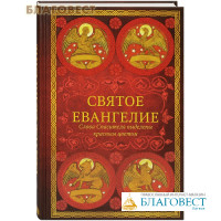 Святое Евангелие. Слова Спасителя выделены красным цветом