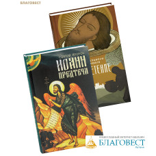 Комплект из 2-х книг Святой пророк Иоанн Предтеча / Обретение. Загадка главы Иоанна Крестителя. Константин Певцов Комплект из 2-х книг Святой пророк Иоанн Предтеча / Обретение. Загадка главы Иоанна Крестителя. Константин Певцов