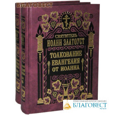 Толкование Евангелия от Иоанна в 2-х томах. Святитель Иоанн Златоуст