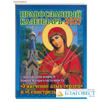 Православный календарь с приложением акафиста Божией Матери в честь иконы Ее «Умягчение злых сердец» и «Семистрельная» на 2027 год